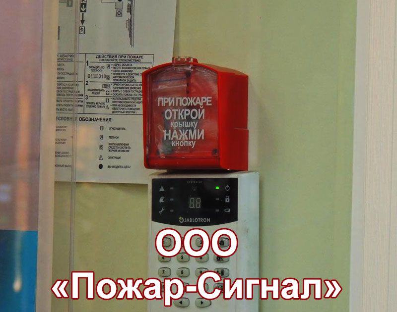 ООО "Пожар-Сигнал" - системы пожарной безопасности в ЦФО РФ