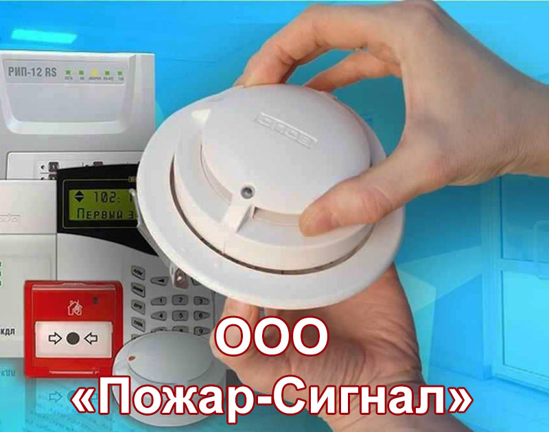 ООО "Пожар-Сигнал" - системы пожарной безопасности в ЦФО РФ