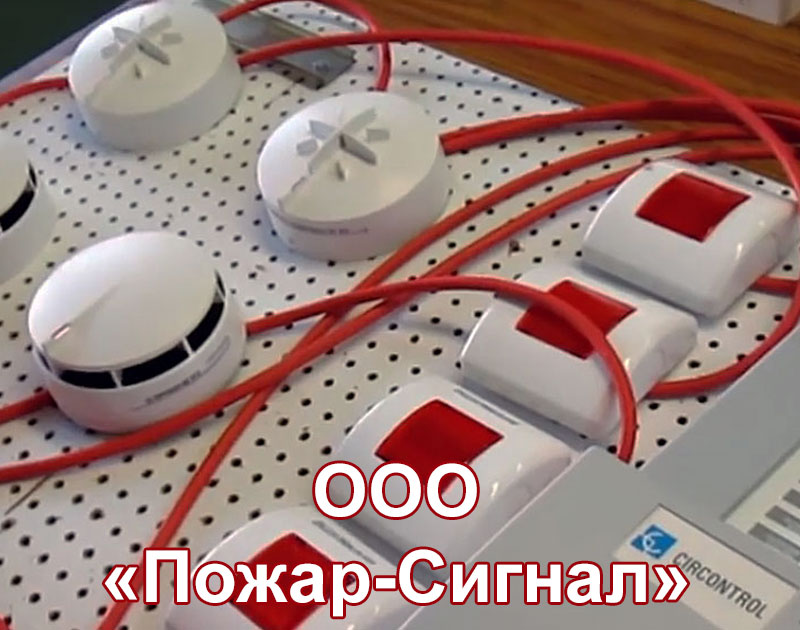 ООО "Пожар-Сигнал" - системы пожарной безопасности в ЦФО РФ