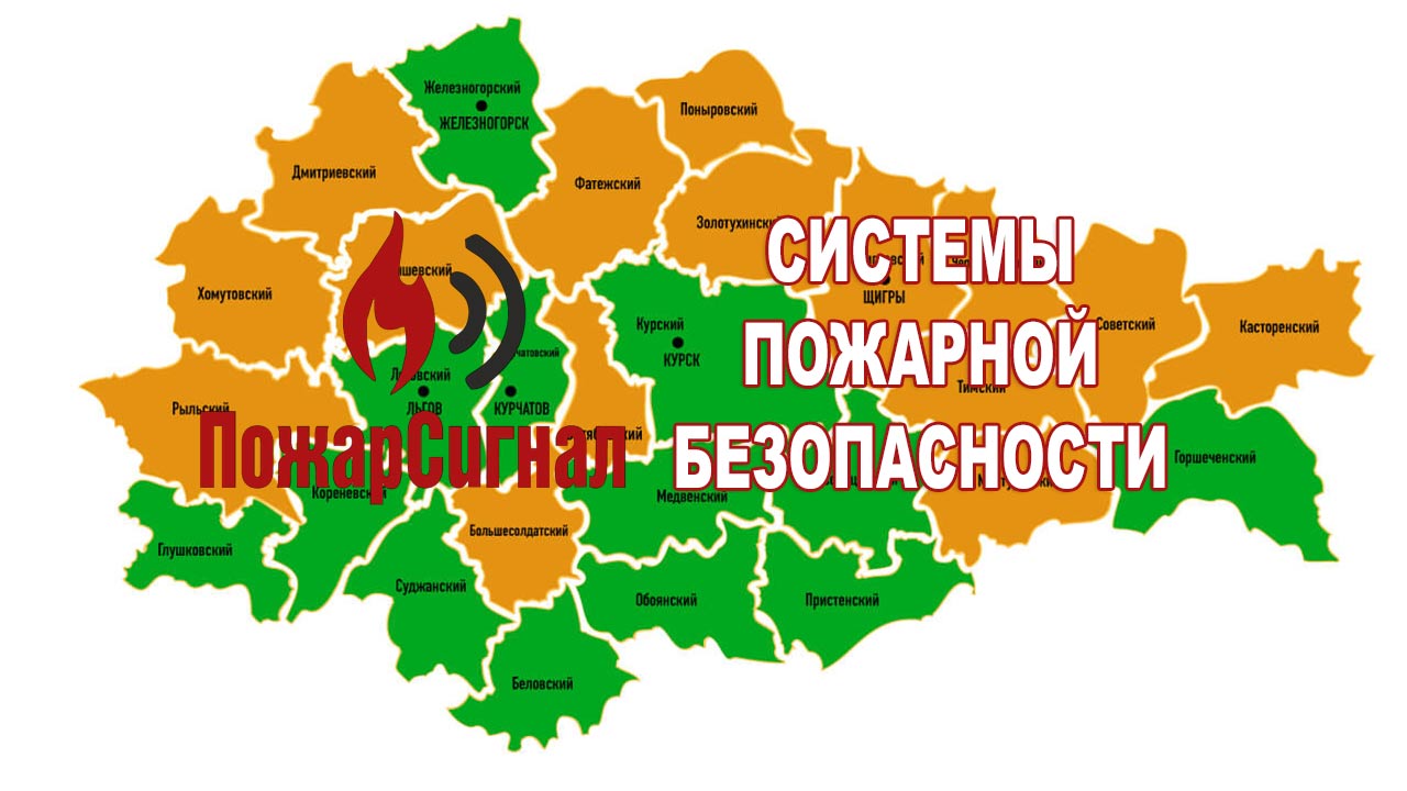 Услуги по монтажу и ремонту ОПС в Курске, Курской области и в других областях ЦФО РФ от ООО "ПОЖАРСИГНАЛ"